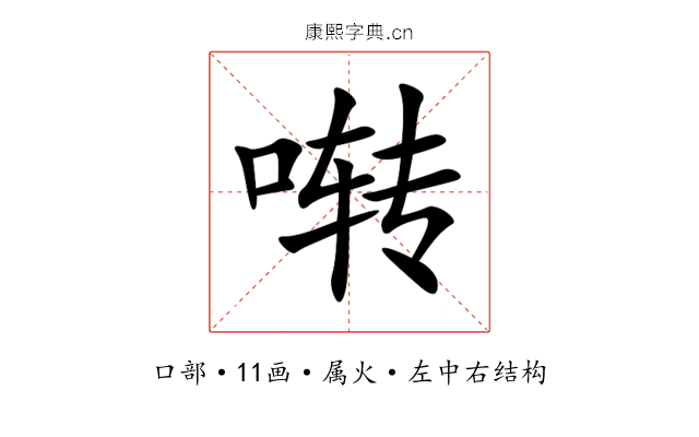 啭 啭