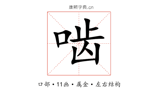 啮 啮