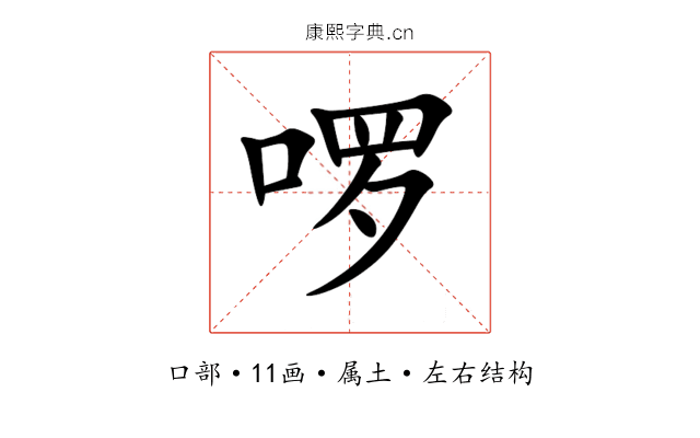 啰 啰