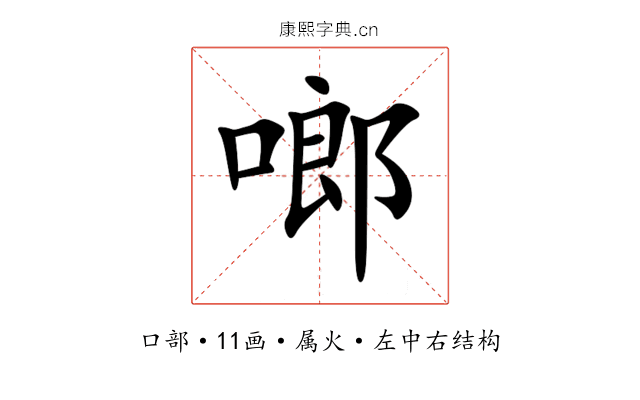 啷 啷