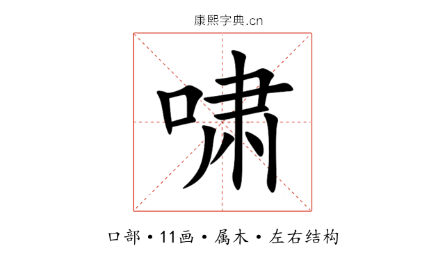 啸 啸