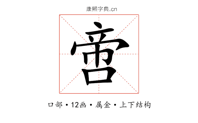 啻 啻
