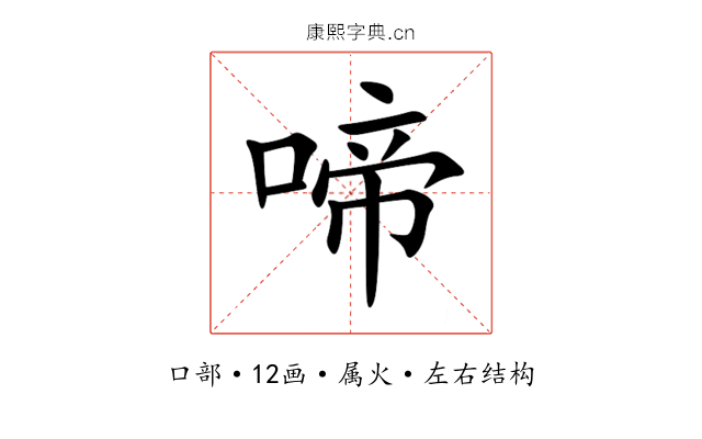 啼 啼