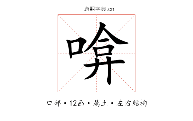 啽 啽