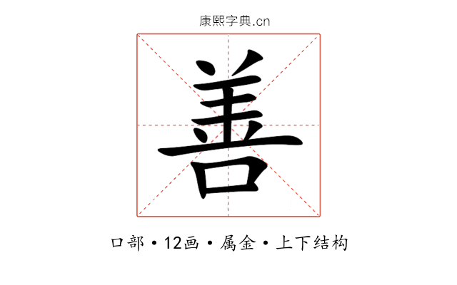 善