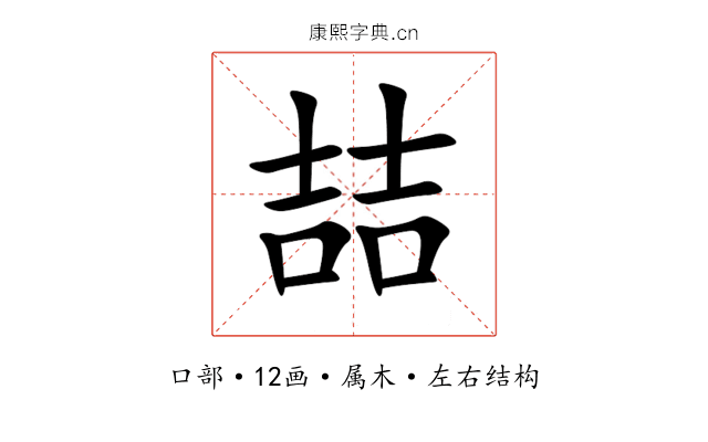 喆