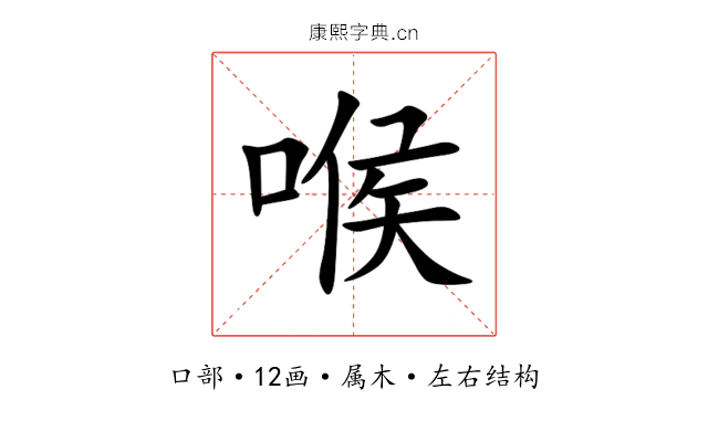 喉 喉