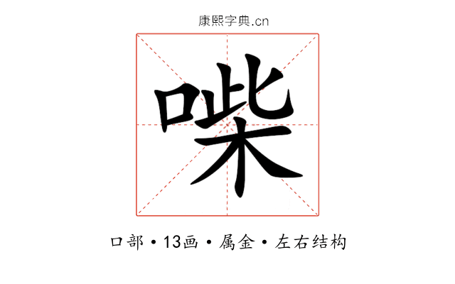喍 喍