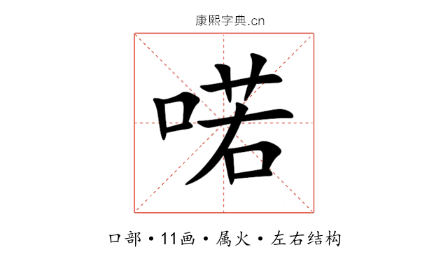 喏 喏