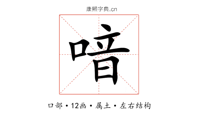 喑 喑