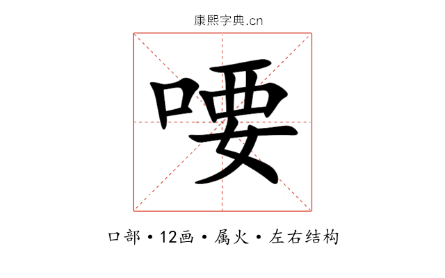 喓 喓