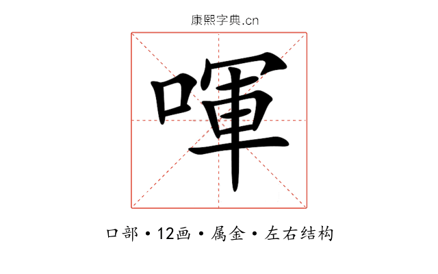 喗 喗