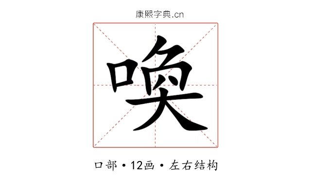 喚 喚