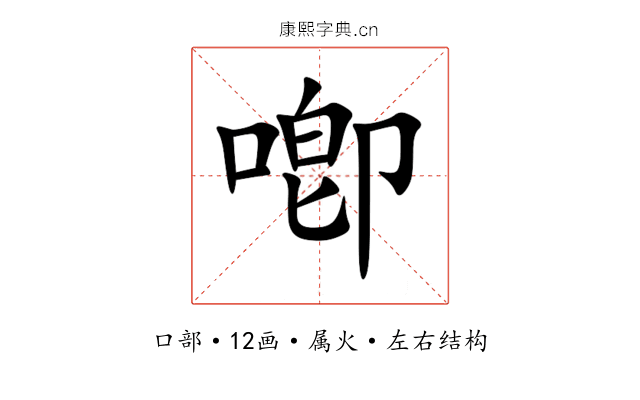 喞 喞