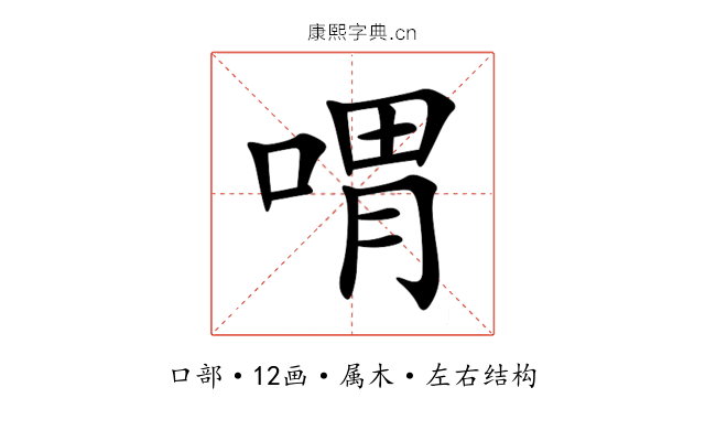 喟 喟