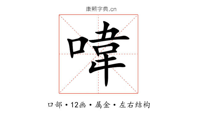 喡 喡
