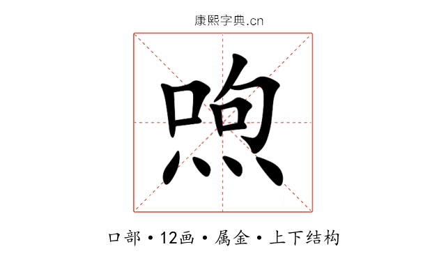 喣 喣