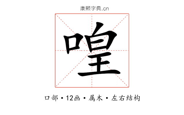 喤 喤