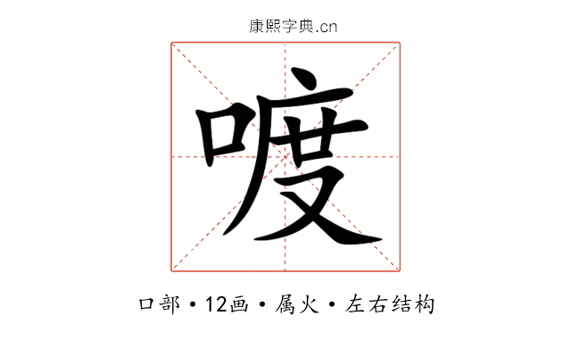 喥 喥