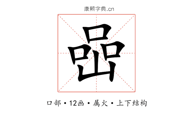 喦 喦