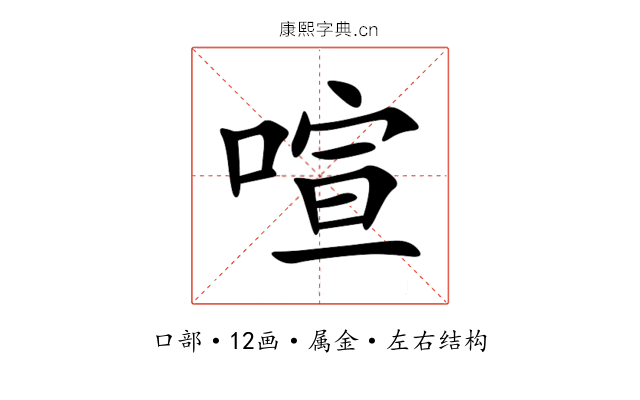 喧