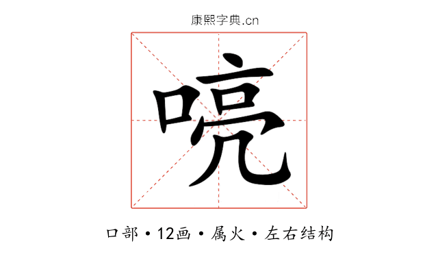 喨 喨