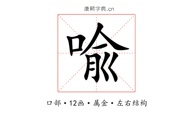 喩 喩