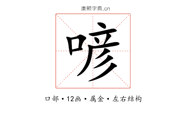 喭
