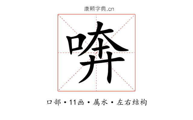 喯 喯