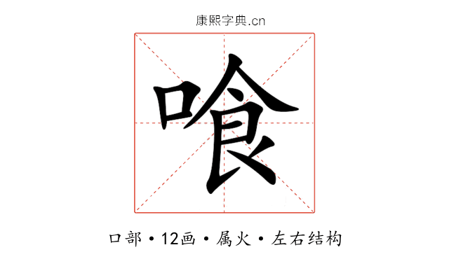 喰 喰