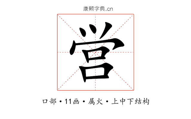 営 営