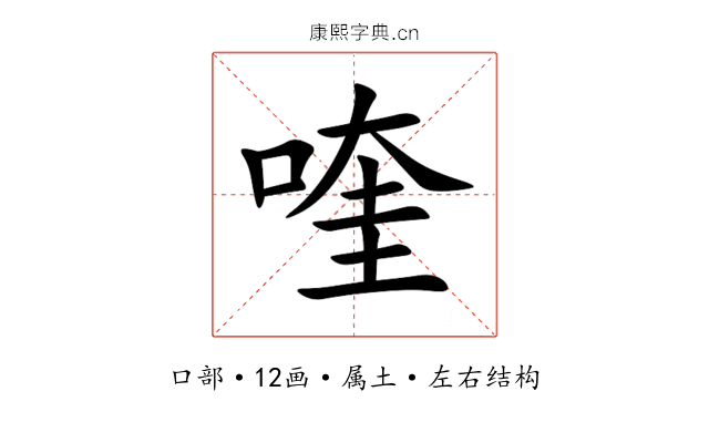 喹 喹
