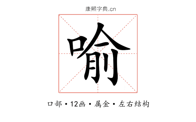 喻 喻