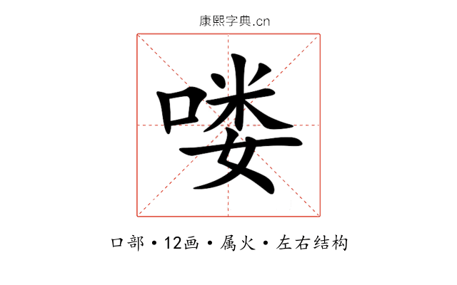 喽 喽