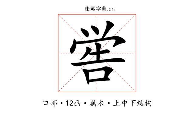 喾 喾