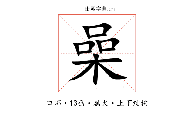 喿 喿