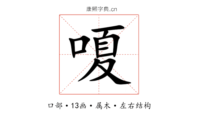 嗄 嗄