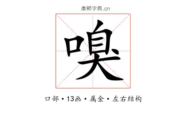 嗅 嗅