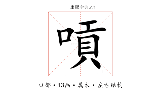 嗊 嗊