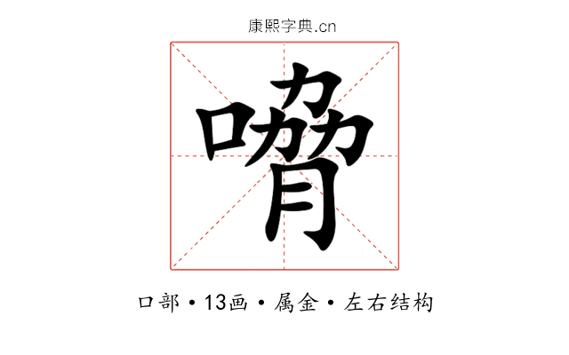 嗋 嗋