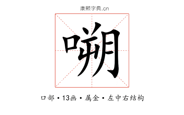 嗍 嗍