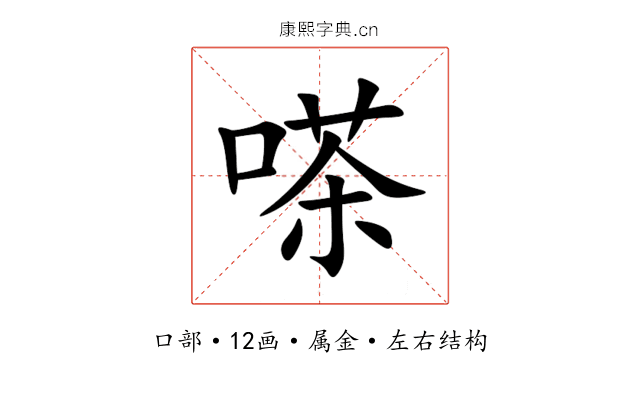 嗏 嗏