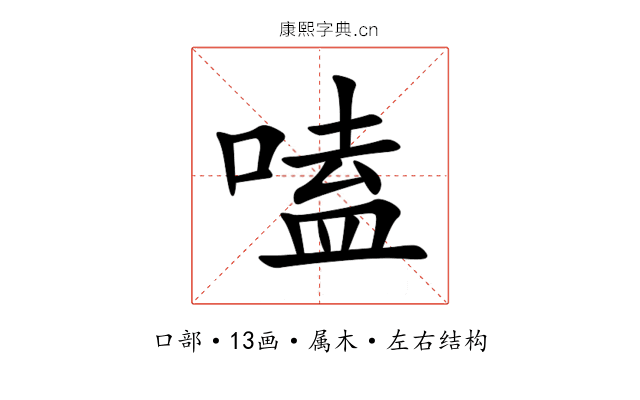 嗑 嗑