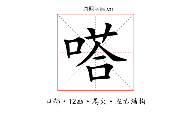 嗒 嗒