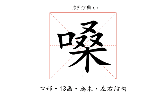 嗓 嗓