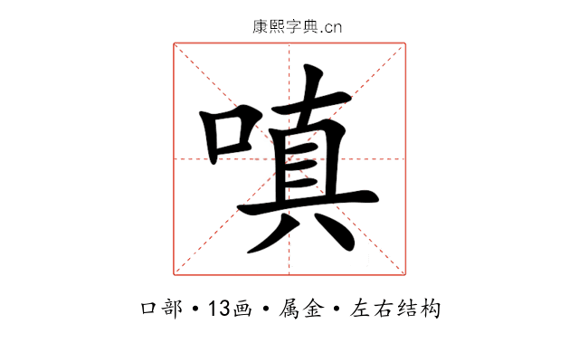 嗔 嗔