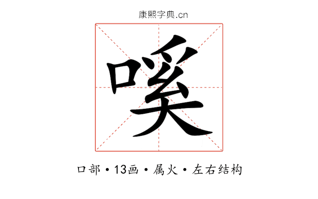 嗘 嗘