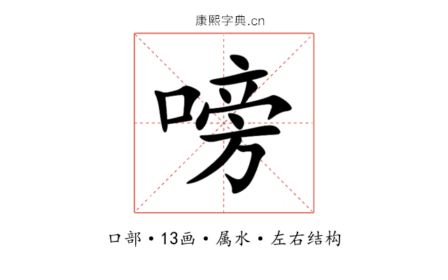 嗙 嗙