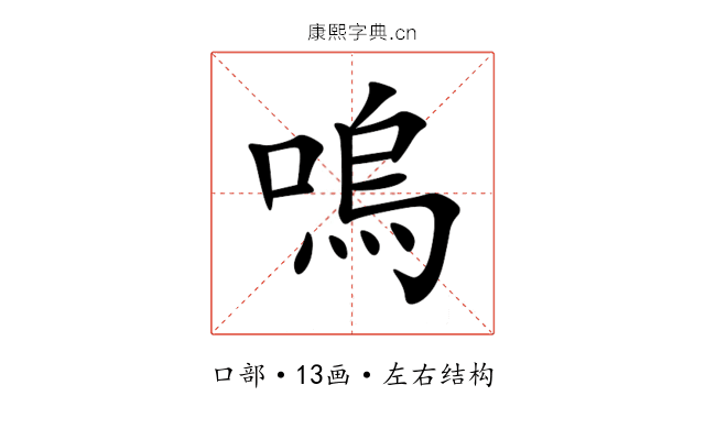 嗚 嗚