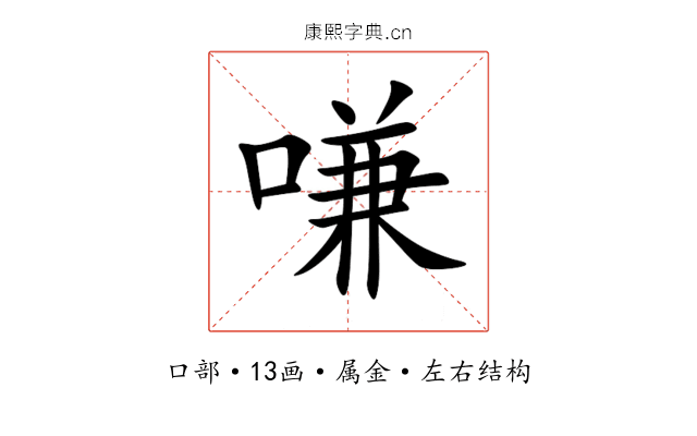 嗛 嗛